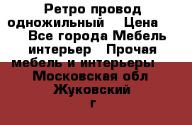  Ретро провод одножильный  › Цена ­ 35 - Все города Мебель, интерьер » Прочая мебель и интерьеры   . Московская обл.,Жуковский г.